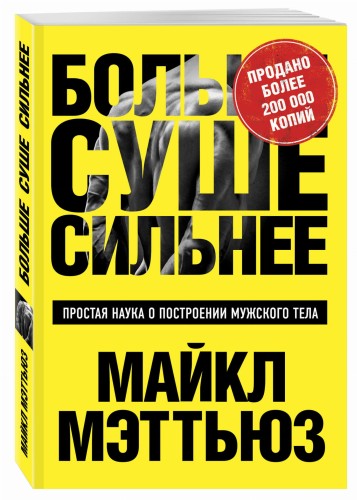 Больше. Суше. Сильнее. Простая наука о построении мужского тела