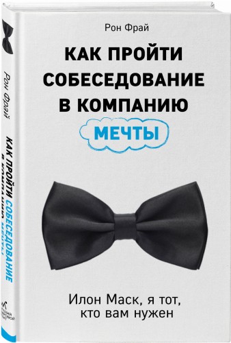 Как пройти собеседование в компанию мечты. Илон Маск, я тот, кто вам нужен