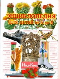Энциклопедия для детей от А до Я. В 10 т.  Т. 5. Инд - Кюх