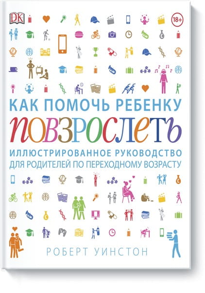 Как помочь ребенку повзрослеть. Иллюстрированное руководство для родителей по переходному возрасту