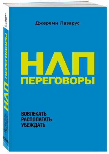 НЛП-переговоры. Вовлекать, располагать, убеждать