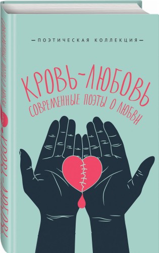 Кровь-любовь. Современные поэты о любви