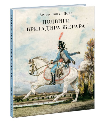Подвиги бригадира Жерара.jpg