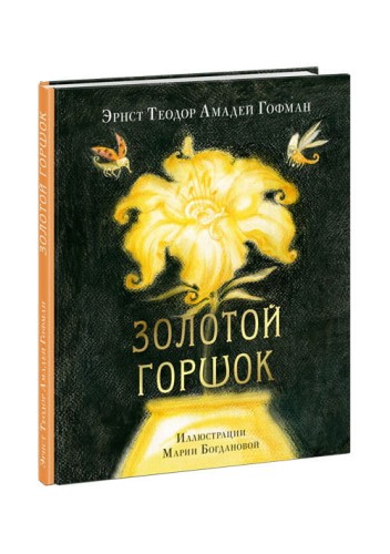 Золотой горшок.jpg