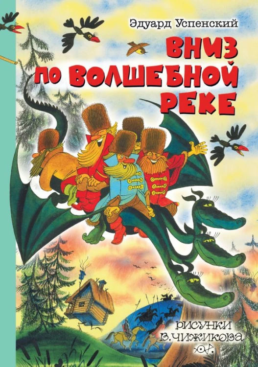 Вниз по волшебной реке. Рисунки В. Чижикова .jpg