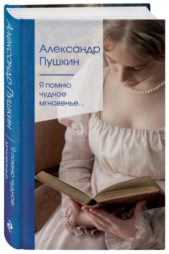 Я помню чудное мгновенье...