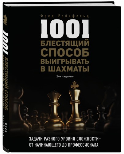 1001 блестящий способ выигрывать в шахматы (2-ое изд.)