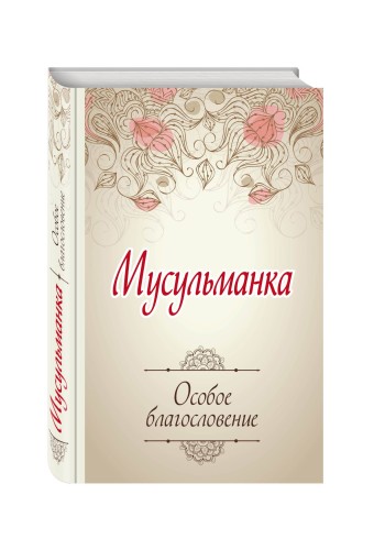 Мусульманка. Особое благословение