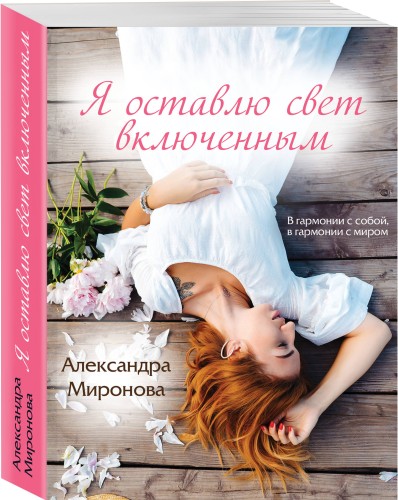Я оставлю свет включенным