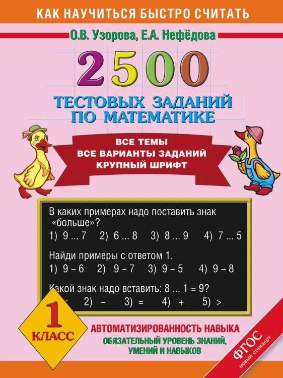 2500 тестовых заданий по математике. 1 класс