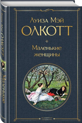 Маленькие женщины