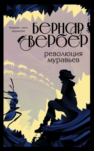 Революция муравьев (#3)
