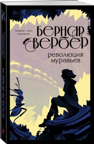 Революция муравьев (#3)