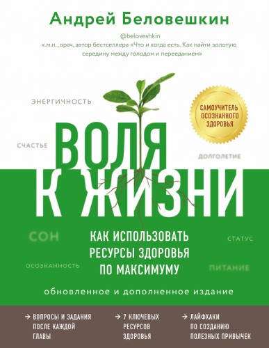 Воля к жизни. Как использовать ресурсы здоровья по максимуму (обновленное и дополненное издание)