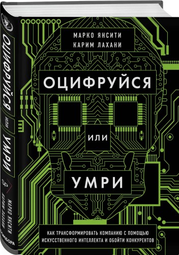 Оцифруйся или умри. Как трансформировать компанию с помощью искусственного интеллекта и обойти конкурентов