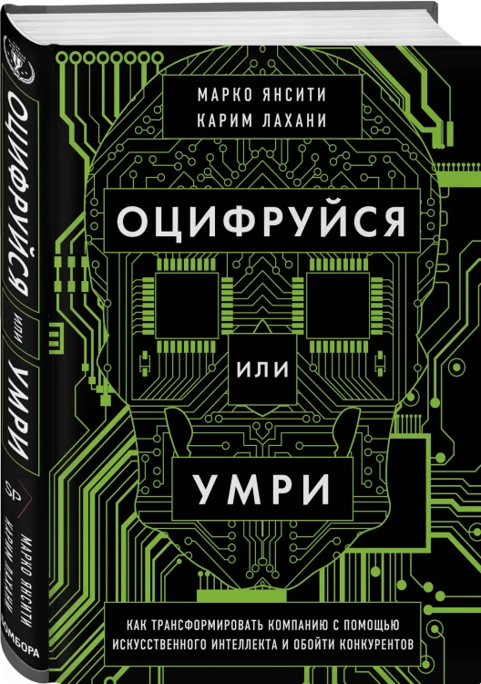 Оцифруйся или умри. Как трансформировать компанию с помощью искусственного интеллекта и обойти конкурентов