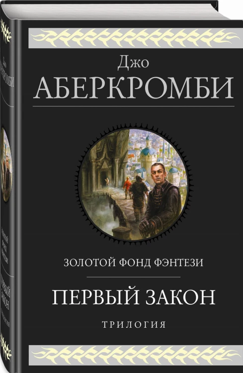 Первый закон. Трилогия