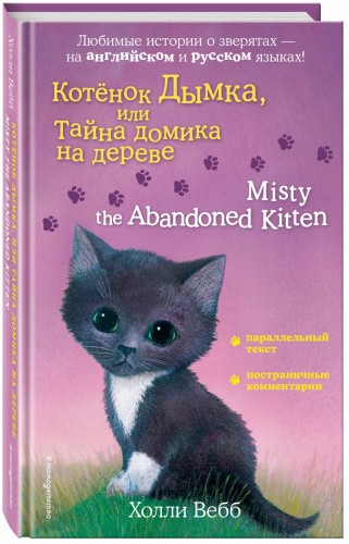 Котенок Дымка, или Тайна домика на дереве = Misty the Abandoned Kitten