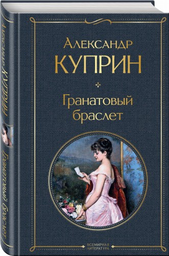 Гранатовый браслет