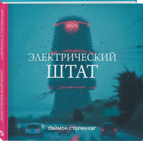 Электрический штат