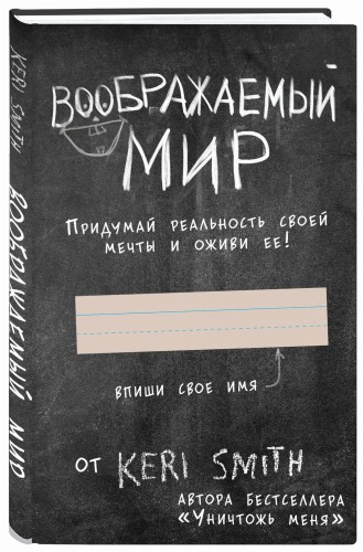 Воображаемый мир. Придумай реальность своей мечты и оживи ее! (новые задания от Кери Смит, автора бестселлера "Уничтожь меня")