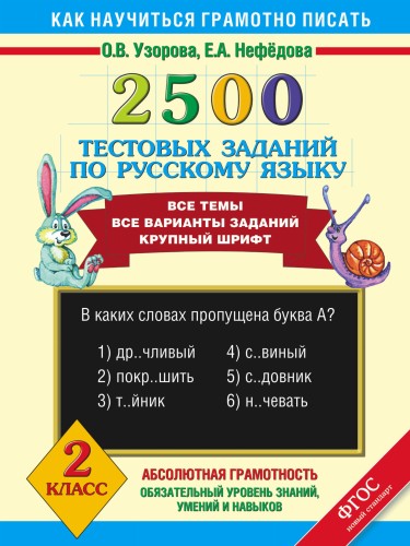 2500 тестовых заданий по русскому языку. 2 класс