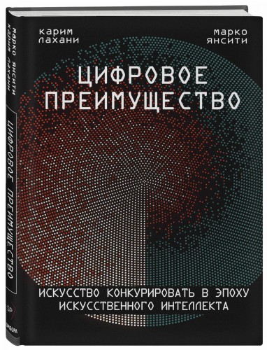 Цифровое преимущество. Искусство конкурировать в эпоху искусственного интеллекта