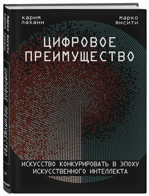 Цифровое преимущество. Искусство конкурировать в эпоху искусственного интеллекта