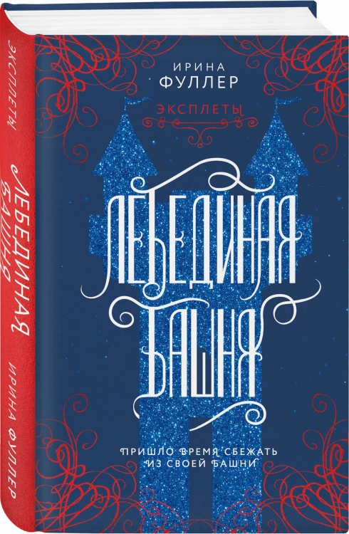 Эксплеты. Лебединая башня