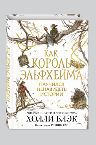 Как король Эльфхейма научился ненавидеть истории