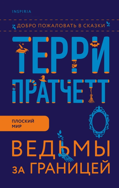 Ведьмы за границей