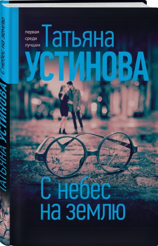 С небес на землю