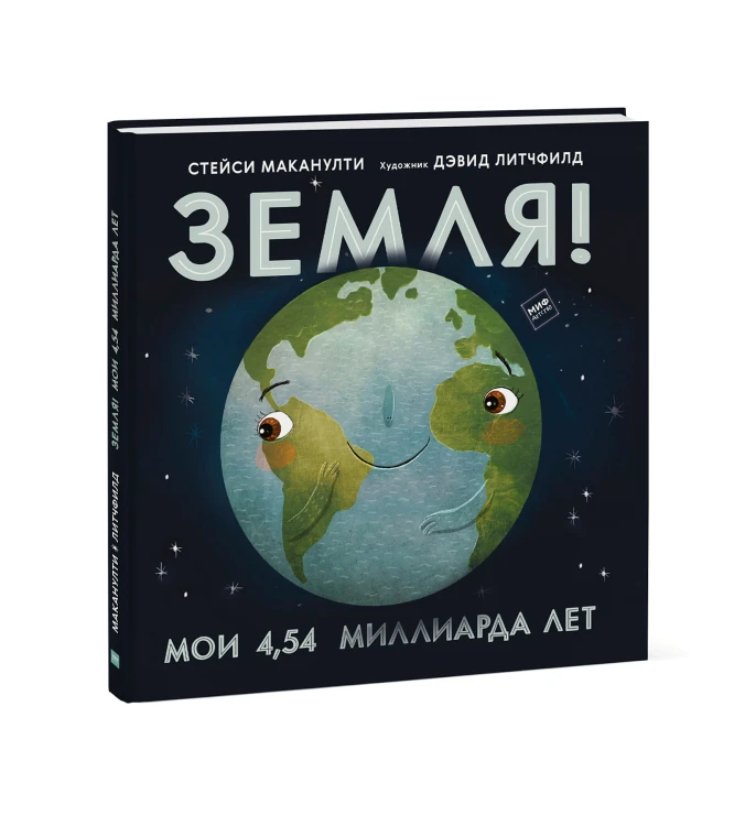 Земля! Мои 4,54 миллиарда лет