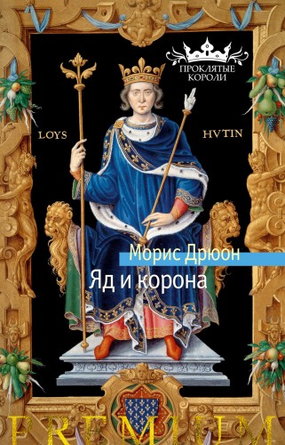 Яд и корона.jpg