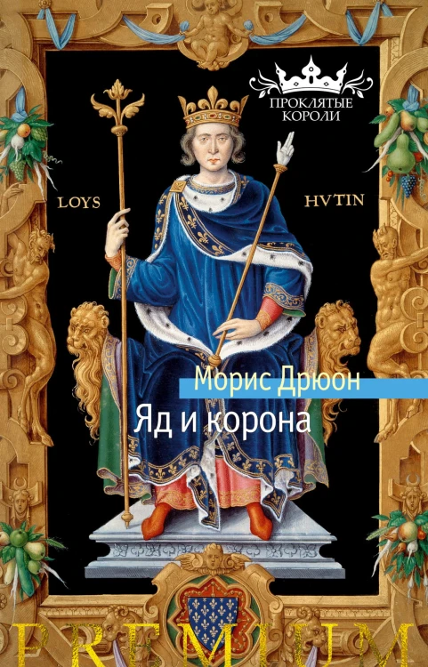 Яд и корона.jpg