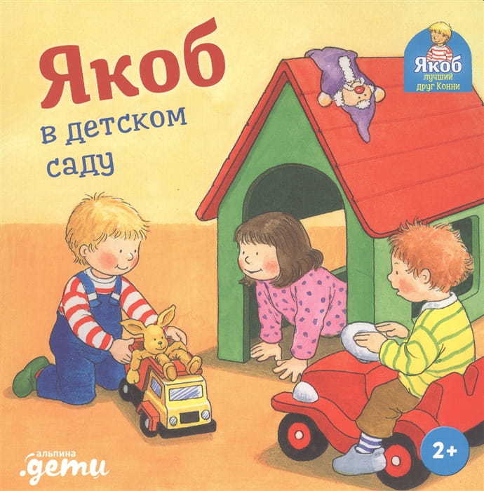 Якоб в детском саду .jpg