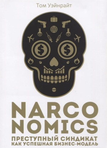 Narconomics- Преступный синдикат как успешная бизнес-модель.jpg