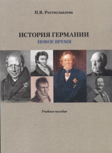История Германии. Новое время. Учебное пособие .jpg