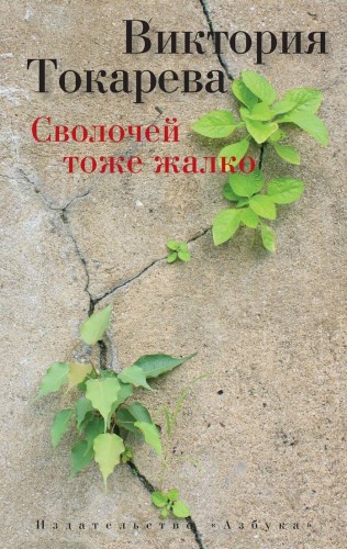 Токарева В. Сволочей тоже жалко (рассказы, повесть, киносценарий), (Азбука,АзбукаАттикус, 2015), Обл, c.240