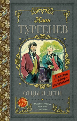 Отцы и дети