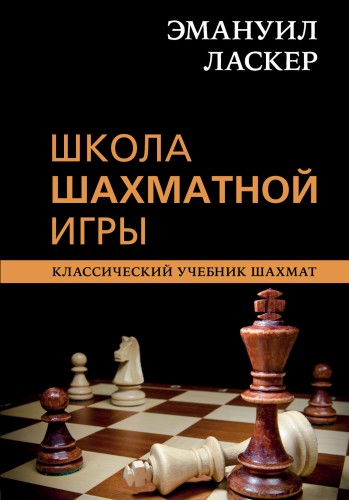 Эмануил Ласкер. Школа шахматной игры