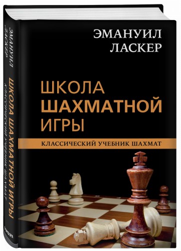 Эмануил Ласкер. Школа шахматной игры