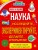 Наука. Исследуйте, экспериментируйте, делайте открытия!