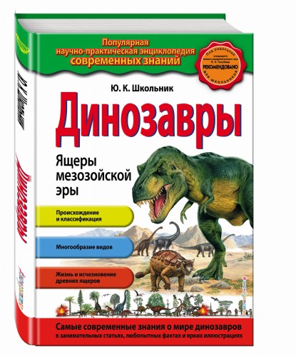 Динозавры. Ящеры мезозойской эры_
