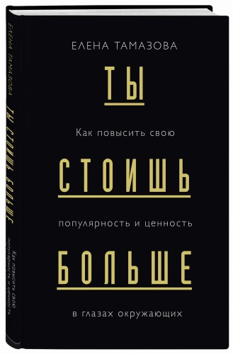 Ты стоишь больше. Как повысить свою популярность и ценность в глазах окружающих