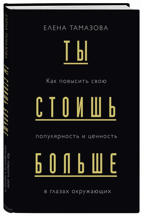 Ты стоишь больше. Как повысить свою популярность и ценность в глазах окружающих