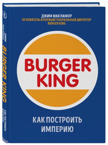 Burger King. Как построить империю