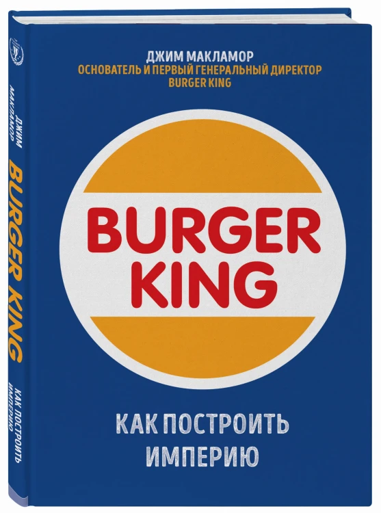 Burger King. Как построить империю