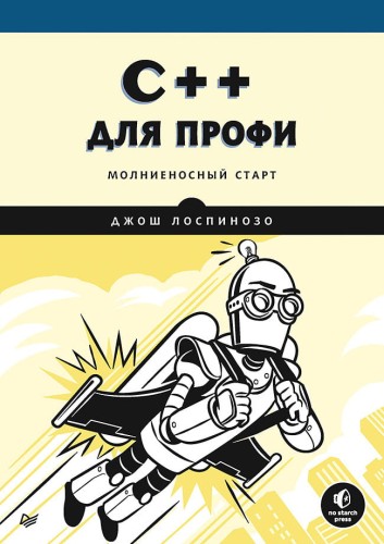 C++ для профи.jpg