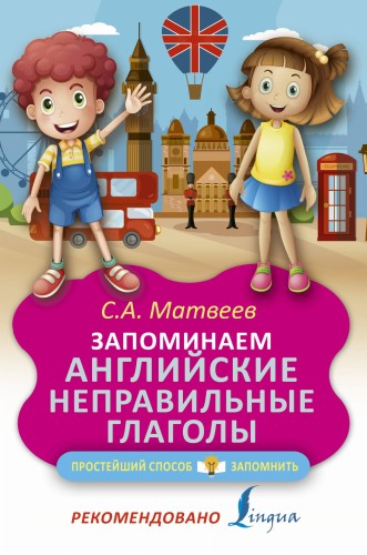 Запоминаем английские неправильные глаголы